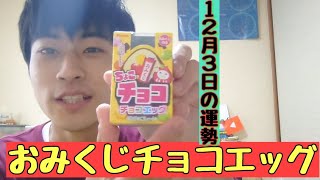 【チョコエッグ】おみくじが入ってるいるチョコエッグを10個買ってみた！12月3日の占い