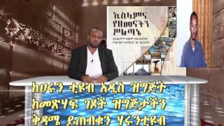 ሀሩንቲዩብ ዛሬ ምሽት ይጠብቁን በአዲሱ ፕሮግራማችን ከመጽሃፍ ገጾች