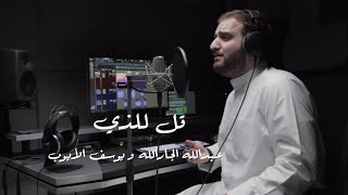 قل للذي | عبدالله الجارالله & يوسف الأيوب