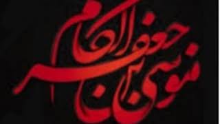 روضه امام موسی بن جعفر کاظم( ع). صوت بسیار زیبا حاج احمد اصفهانی