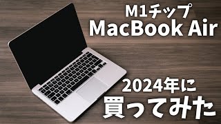 M1チップ搭載のMacBook Airを2024年に買ってみたけど現役すぎる!!#apple #macbook #m1チップ