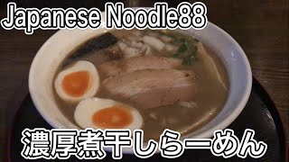 【Japanese Noodle 88】濃厚煮干しらーめんは最高の一杯だぜ