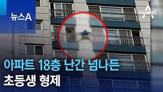 아파트 18층 난간 넘나든 초등생 형제 | 뉴스A