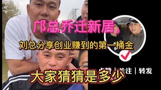 邝总乔迁新居，刘总分享挣到第一桶金，大家猜猜是多少。