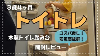 【3歳トイトレ】トイレの踏み台を今まで買わなかった理由🚽モダンデコトイレ踏み台開封レビュー