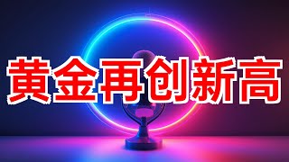 金价突破历史新高，美联储或将降息50个基点 #黄金 #金价 #美联储 #降息 #通胀 #经济 #美股 #道指 #纳指 #标普500 #2024年09月16日