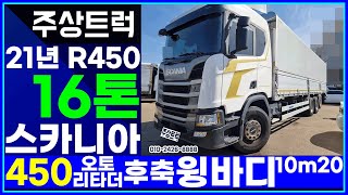 주상트럭! 또 매입완료! 매장입고! 21년 스카니아 16톤 R450 오토 리타더 후축 윙바디 10m20