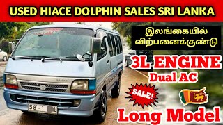 🔴 Used KDH Hiace Van Sales in SriLanka | இலங்கையில் விற்பனைக்குண்டு இந்த ஹயஸ்வான் #trending #viral