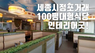 식당창업/대형식당 점포거래/식당인테리어/세종시부동산