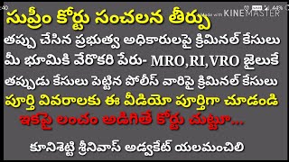 సుప్రీం కోర్టు సంచలన తీర్పు, తప్పు చేసిన అధికారులపై క్రిమినల్ కేసులు, పై అధికారుల అనుమతి అవసరం లేదు