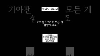 기대가 컸던 만큼