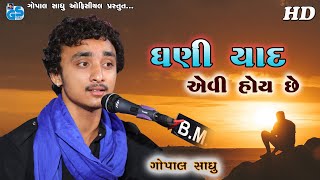 Hoth Hasi Re Pade Aankh Radi Re Pade | Gopal Sadhu |  Ghani Yaad Avi Hoi Che .2021 Dayro HD