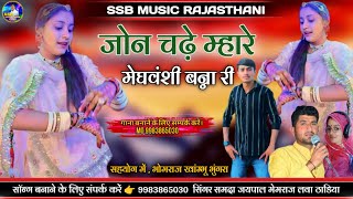 जोन चढ़े म्हारे मेघवंशी बन्ना री ।। Vivah song 2025 / Singer Samda Jaipal Memraj Lawa Thadiya / 2025