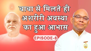 बीके सूरज भाई का ब्रह्मा बाबा के साथ अनोखा अनुभव - BK Suraj bhai (Episode -8)