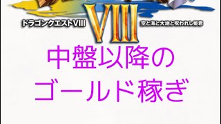 【DQ8】おすすめのゴールド稼ぎ（サザンビークのバザー解放以降）