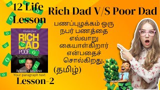 Rich dad and poor dad Lesson-2 /  பணக்கார அப்பா ஏழை அப்பா முழுமையான ஆடியோ புத்தகம் / வீடியோ தமிழில்