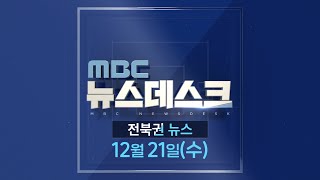 MBC뉴스데스크 전북권뉴스 2022.12.21(수)