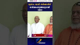 മൂന്നാം മോദി സർക്കാരിന് ഓർമ്മപ്പെടുത്തലുമായി CBCI