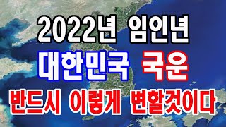 2022년 임인년 대한민국 이렇게 변합니다. 꼭 알고 준비하세요.