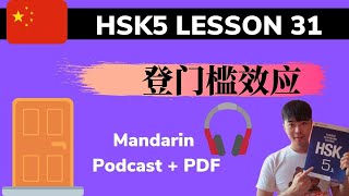 Chinese Mandarin HSK 5 Lesson 31 Podcast + PDF Book| 登门槛效应 Foot in the door effect