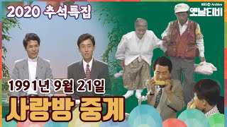 🌰🍚[2020추석특집] 사랑방중계 | KBS 910921 방송