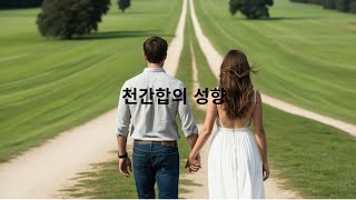 천간합의 특징 다정다감, 내면은 알콩달콩하고 싶다.