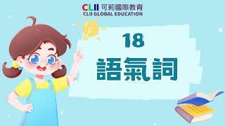 【小學基礎中文知識點】—— 語氣詞「着、了、過」｜小學必備中文知識｜可莉中文虛擬人物授課