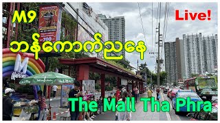 ဘန်​ကောက် ည​နေ The Mall Tha Phra live!