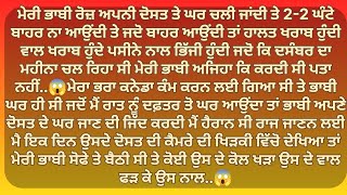 ਮੇਰੀ ਭਾਬੀ ਰੋਜ਼ ਰਾਤ ਨੂੰ ਆਪਣੇ ਦੋਸਤ ਦੇ ਨਾਲ ... | Punjabi Stories | Punjabi kahani | Punjabi kahaniya