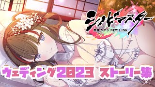 【シノマス】ウェディング2023 ストーリーまとめ