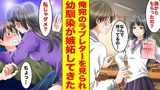 【漫画】ツンデレ幼馴染が俺宛のラブレターを見た途端、嫉妬してベタベタに甘えてくるようになった！幼馴染「私がいればいいよね♡」俺「距離感が近すぎる…」【胸キュン漫画ナナクマ】