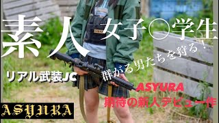 サバゲー女子リアル武装JC 妹をサバゲーデビューさせてみた2 inSGT58 ジャハナン会イベント要介護サバゲ　沖縄サバゲーairsoft97  U18プレイヤー