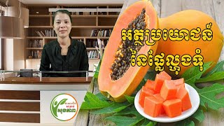 ចំណេះដឹងសម្រាប់សុខភាព | អត្ថប្រយោជន៍ផ្លែល្ហុងទុំ​​ | Benefits of Sweet Papaya