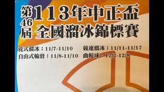 113年第46屆中正盃全國滑輪溜冰錦標賽 2024/12/04