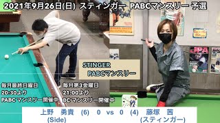 ビリヤードSTINGER　PABCマンスリー2021/9/26 予選　上野勇貴VS藤塚茜