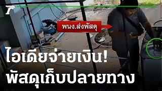 สุดยอดโคดลับ คนส่งพัสดุ กับเจ้าของบ้าน | 31-08-65 | ข่าวเช้าหัวเขียว