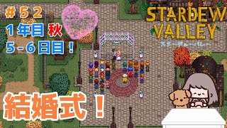 【Stardew Valley】＃５２　１年目秋の５－６日目！結婚式！【MOD使用】