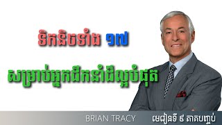 ទិកនិចទាំង ១៧ សម្រាប់អ្នកដឹកនាំដ៏ល្អបំផុត | អំណានសៀវភៅ​ | Khmer Audiobook | Brian Tracy.