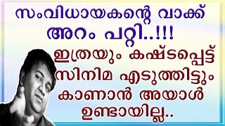 || പ്രാണ വേദന സഹിച്ച് ചിത്രീകരിച്ച ചിത്രം കാണാൻ അദ്ദേഹം ഉണ്ടായില്ല || Rajesh Pillai || Vettah ||