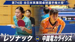 【女子準々決勝】レゾナック vs 中国電力ライシス｜第74回全日本実業団卓球選手権大会 第2ステージ