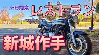 【奥三河】作手の土日限定レストランで野菜カレー【ゼファー750】バイク女子のモトブログ