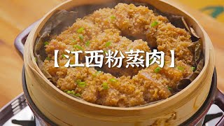 香糯软嫩口齿留香的家乡菜 | 江西粉蒸肉