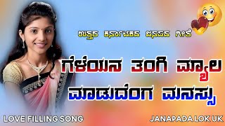 ಗೆಳೆಯನ ತಂಗಿ ಮ್ಯಾಲ| old janapada song | Uk Javari Janapada song | old song | Folk song