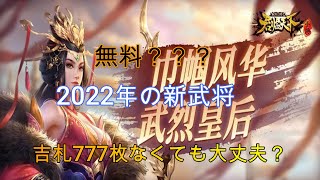 三国天武　2022新武将公表