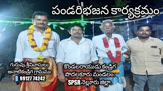 గరుడాచల శ్రీనివాస ||కొండలరాయుడు కండ్రిక పండరి భజన|| శ్రీనివాసులు||సింహాద్రి|| సురేష్||💝💝💝💝💝