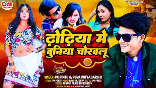 #PK Pintu | ढोरिया में बूनिया चोरवलू  | #Dhoriya Me Buniya Chorvalu | Latest Bhojpuri New Song 2025