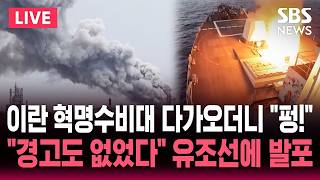 [🔴속보] 봉쇄 풀린 줄 알았는데.. 이란 혁명수비대 호르무즈서 유조선에 발포..호르무즈 개방 하루 만에 다시 봉쇄한 이란 | SBS 실시간 라이브