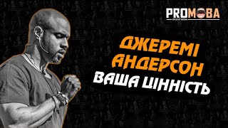 ДЖЕРЕМІ АНДЕРСОН - ВАША ЦІННІСТЬ | ВПЕРШЕ УКРАЇНСЬКОЮ 🇺🇦🔥