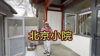 北京二环里小院谁能不爱？