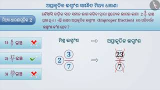 ସଠିକ୍ ଭଗ୍ନାଂଶ, ବିଷମ ଭଗ୍ନାଂଶ, ମିଶ୍ର ଭଗ୍ନାଂଶ|Part 3/3|Proper, Improper and Mixed fractions|Odia|Class6